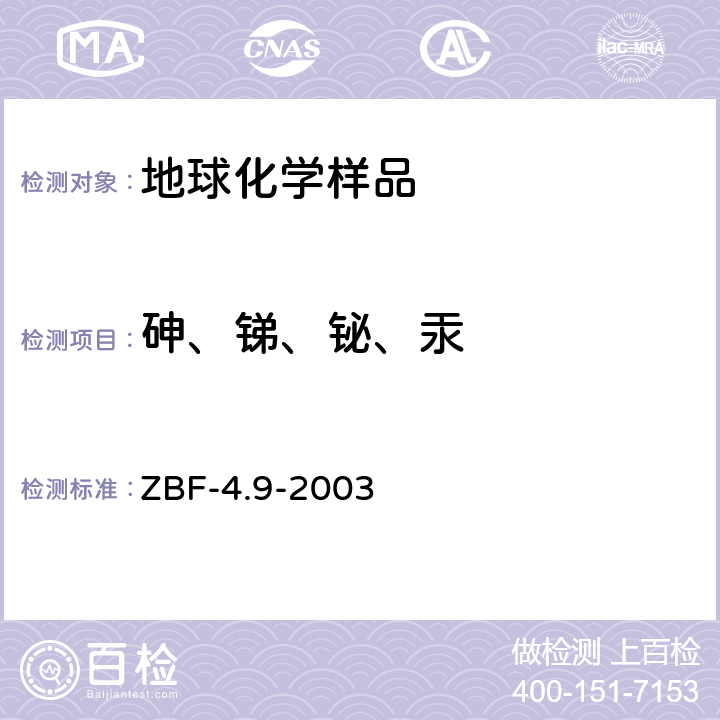 砷、銻、鉍、汞 地球化學(xué)勘查樣品分析方法砷量銻量及鉍量的測定氫化物發(fā)生—非色散原子熒光光譜法 ZBF-4.9-2003