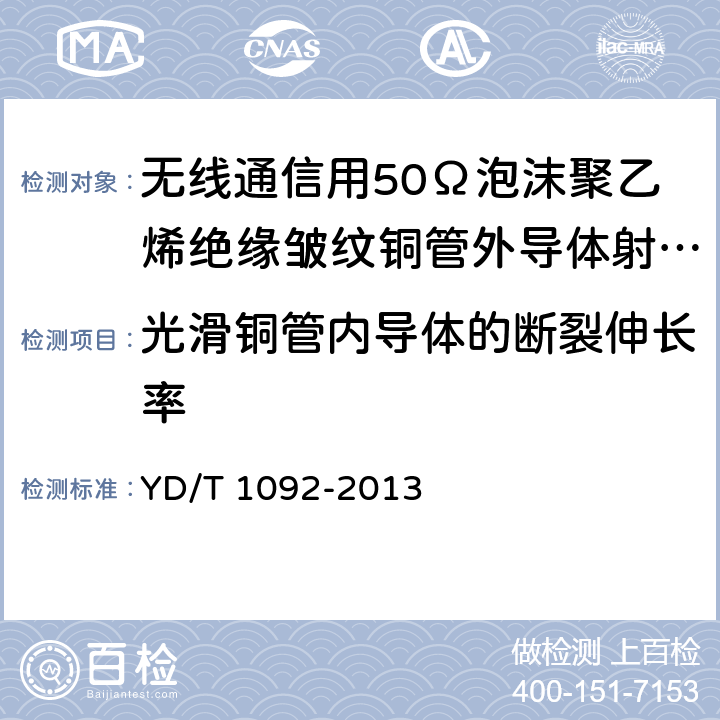 光滑铜管内导体的断裂伸长率 通信电缆-无线通信用50Ω泡沫聚乙烯绝缘皱纹铜管外导体射频同轴电缆 YD/T 1092-2013 4.2.3