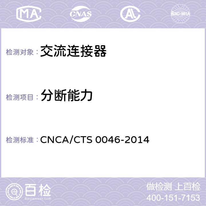 分断能力 CNCA/CTS 0046-20 《光伏系统用交流连接器技术条件》 14 条款6.11