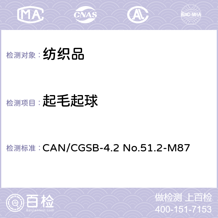 起毛起球 CAN/CGSB-4.2 No.51.2-M87 纺织品抗性测试方法－随机转筒试验仪 