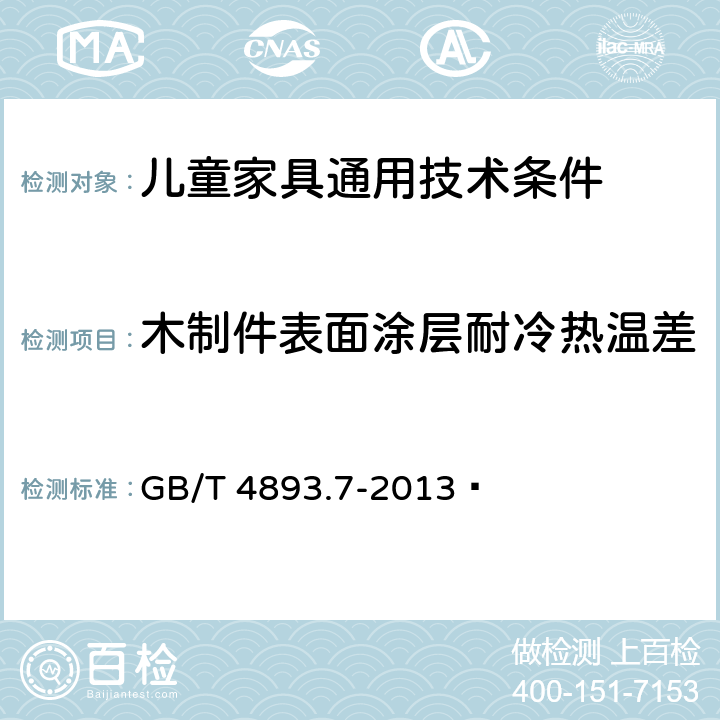 木制件表面涂层耐冷热温差 家具表面漆膜理化性能试验 第7部分:耐冷热温差测定法 GB/T 4893.7-2013  4