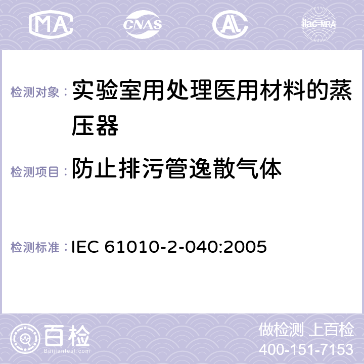 防止排污管逸散气体 测量、控制和实验室用电气设备的安全要求 第2-040部分：用于处理医用材料的灭菌器和清洗消毒器的特殊要求 IEC 61010-2-040:2005 13.1.101.3