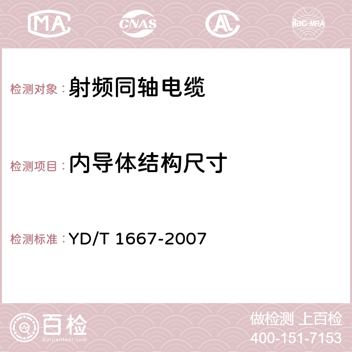 内导体结构尺寸 通信电缆--无线通信用50Ω泡沫聚乙烯绝缘光滑铜(铝)管外导体射频同轴电缆 YD/T 1667-2007