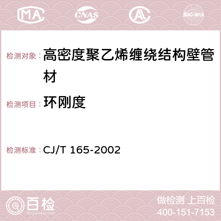 环刚度 《高密度聚乙烯缠绕结构壁管材》 CJ/T 165-2002 7.6