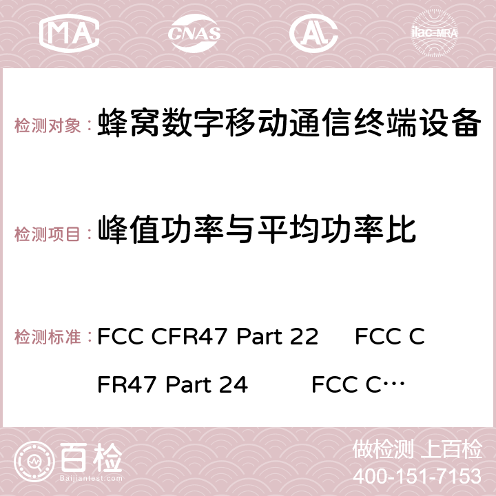 峰值功率与平均功率比 FCC CFR47 第22部分：公共移动服务 第24部分：个人通讯服务 第27部分：无线通信服务 RSS 130:运行在频带698-756 MHz和777-787MHz的移动宽带服务（MBS）设备RSS 132:运行在频带824-849 MHz和869-894MHz的公共移动服务 RSS 133:运行在2GHz频带的公共移动服务 RSS 139:运行在2500-2690 MHz频段的宽带无线服务（BRS）设备 FCC CFR47 Part 22 FCC CFR47 Part 24 FCC CFR47 Part 27 RSS-130 RSS 132 RSS 133 RSS-139 RSS-199 5.7.1