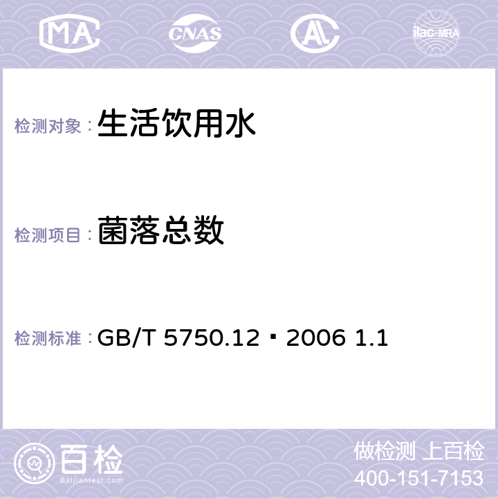 菌落总数 生活饮用水标准检验方法 微生物指标 GB/T 5750.12–2006 1.1