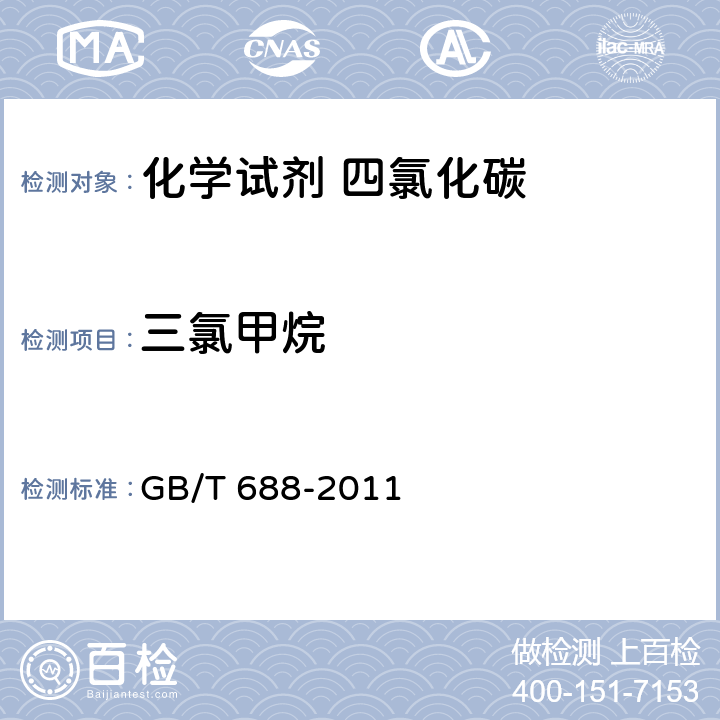 三氯甲烷 化学试剂 四氯化碳 GB/T 688-2011 5.12