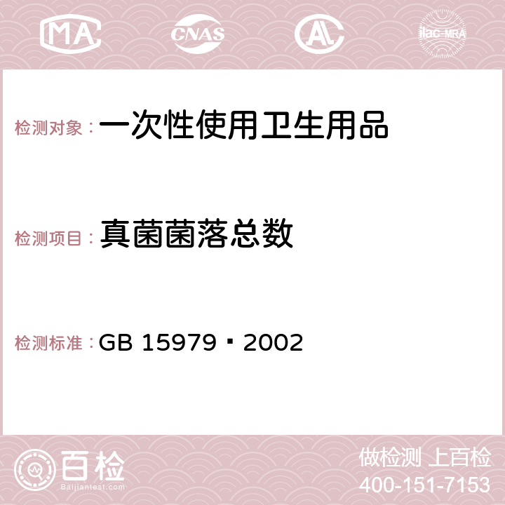 真菌菌落总数 一次性使用卫生用品卫生标准 GB 15979–2002