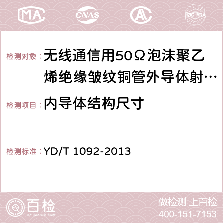 内导体结构尺寸 通信电缆-无线通信用50Ω泡沫聚乙烯绝缘皱纹铜管外导体射频同轴电缆 YD/T 1092-2013 5.1.1