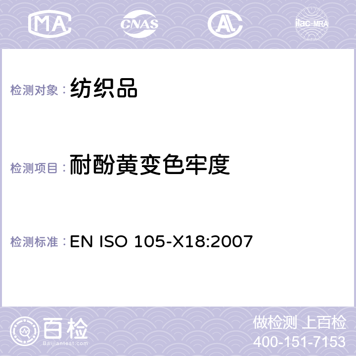 耐酚黃變色牢度 紡織品 色牢度試驗 第X18部分:材料酚黃化可能性的評定 EN ISO 105-X18:2007