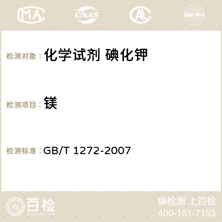 镁 GB/T 1272-2007 化学试剂 碘化钾
