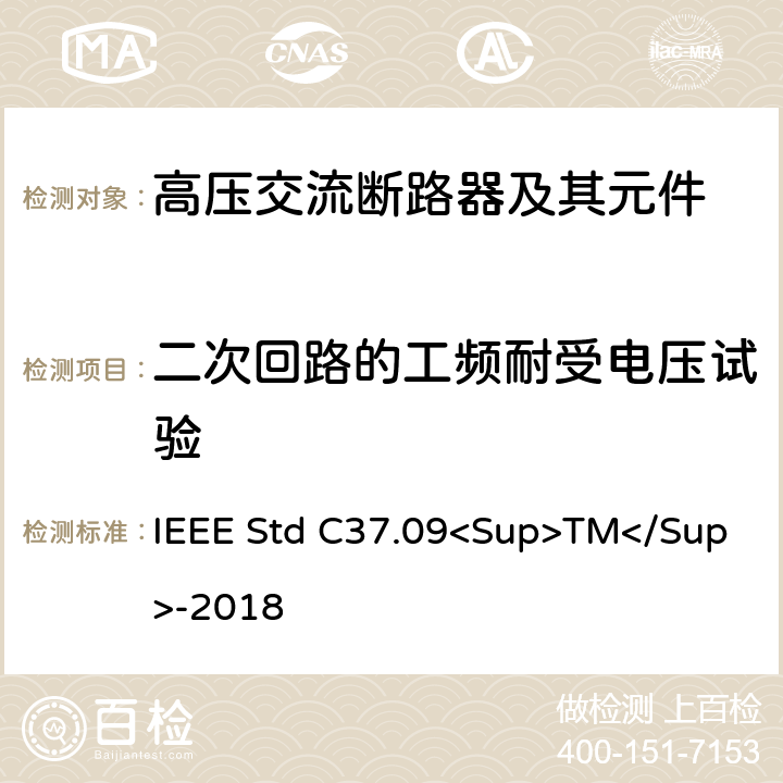 二次回路的工频耐受电压试验 以对称电流为基础的交流高压断路器的试验程序的IEEE标准 IEEE Std C37.09<Sup>TM</Sup>-2018 5.16