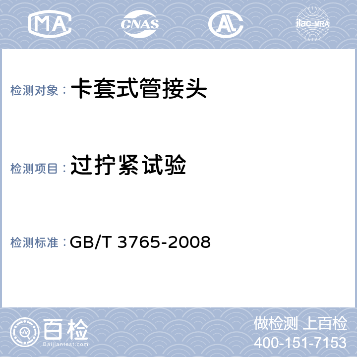 過擰緊試驗(yàn) 卡套式管接頭技術(shù)條件 GB/T 3765-2008 B.7