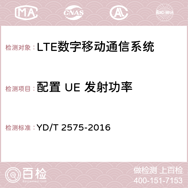 配置 UE 发射功率 TD-LTE 数字蜂窝移动通信网终端设备技术要求(第一阶段) YD/T 2575-2016 6.2.5