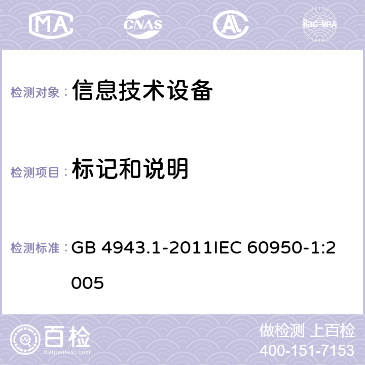 标记和说明 信息技术设备 安全 第1部分：通用要求 GB 4943.1-2011IEC 60950-1:2005 1.7