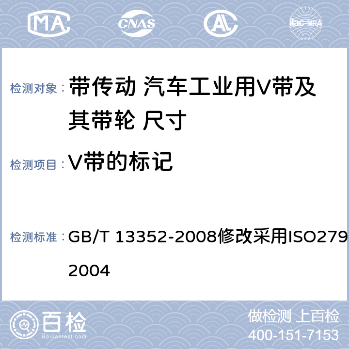V带的标记 带传动 汽车工业用V带及其带轮 尺寸 GB/T 13352-2008修改采用ISO2790：2004 4.3