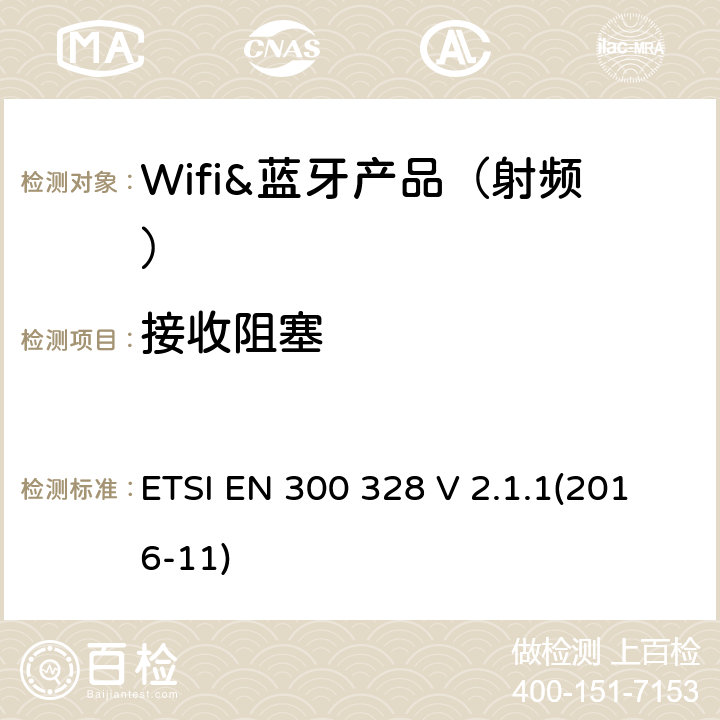 接收阻塞 宽带传输系统;工作在2.4 GHz ISM频段并使用宽带调制技术的数据传输设备;协调标准，涵盖指令2014/53 / EU第3.2条的基本要求 ETSI EN 300 328 V 2.1.1(2016-11) 章节4.3.1.7,4.3.2.6,5.3.7