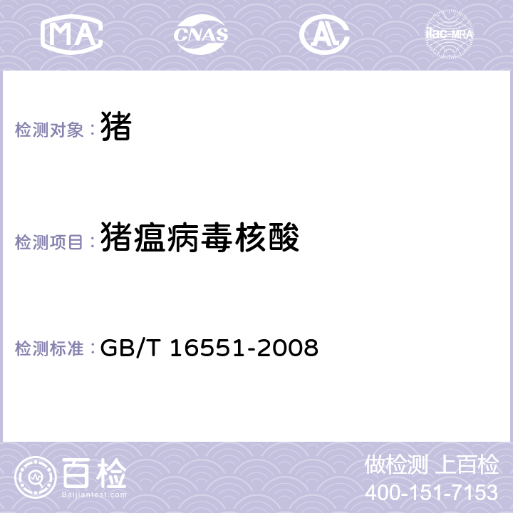 猪瘟病毒核酸 猪瘟诊断技术 GB/T 16551-2008 3.5