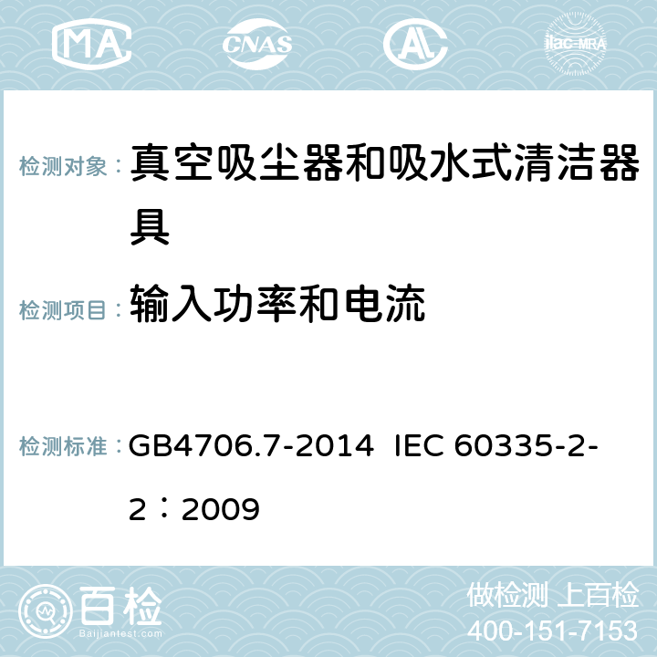 输入功率和电流 真空吸尘器和吸水式清洁器具的特殊要求 GB4706.7-2014 IEC 60335-2-2：2009 10