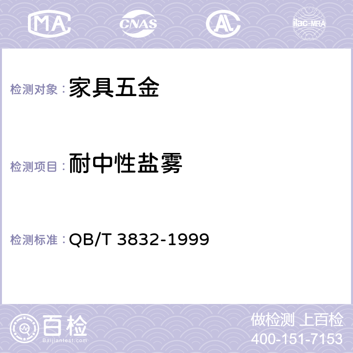 耐中性盐雾 QB/T 3832-1999 轻工产品金属镀层腐蚀试验结果的评价