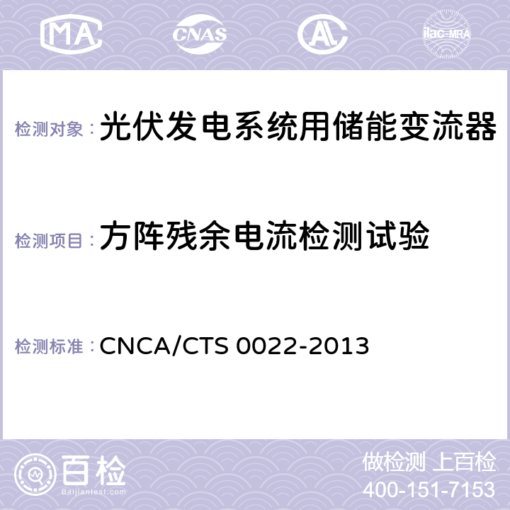 方阵残余电流检测试验 《光伏发电系统用储能变流器技术规范》 CNCA/CTS 0022-2013 8.6.2