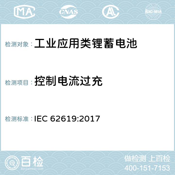 控制电流过充 含碱性或其他非酸性电解质的蓄电池单体和蓄电池--工业应用类锂蓄电池单体和蓄电池的安全性要求 IEC 62619:2017 8.2.3