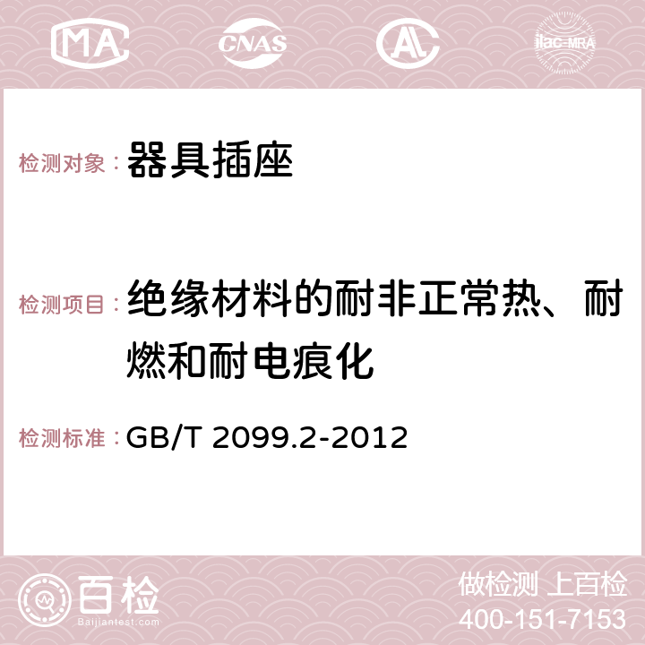 绝缘材料的耐非正常热、耐燃和耐电痕化 家用和类似用途插头插座 第二部分：器具插座的特殊要求 GB/T 2099.2-2012 28