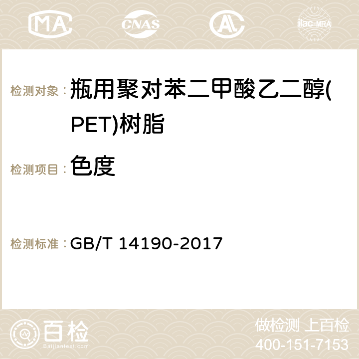 色度 纤维级聚酯（PET）切片试验方法 GB/T 14190-2017 3.5