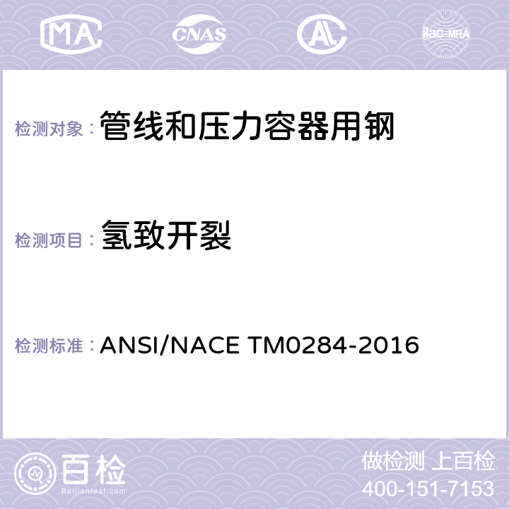 氢致开裂 管线钢和压力容器用钢抗氢致开裂性能评价的试验方法 ANSI/NACE TM0284-2016