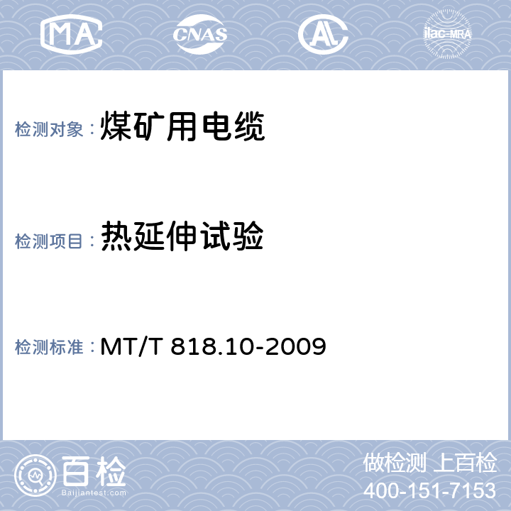 热延伸试验 煤矿用电缆 第10部分:煤矿用矿工帽灯线 MT/T 818.10-2009 表3