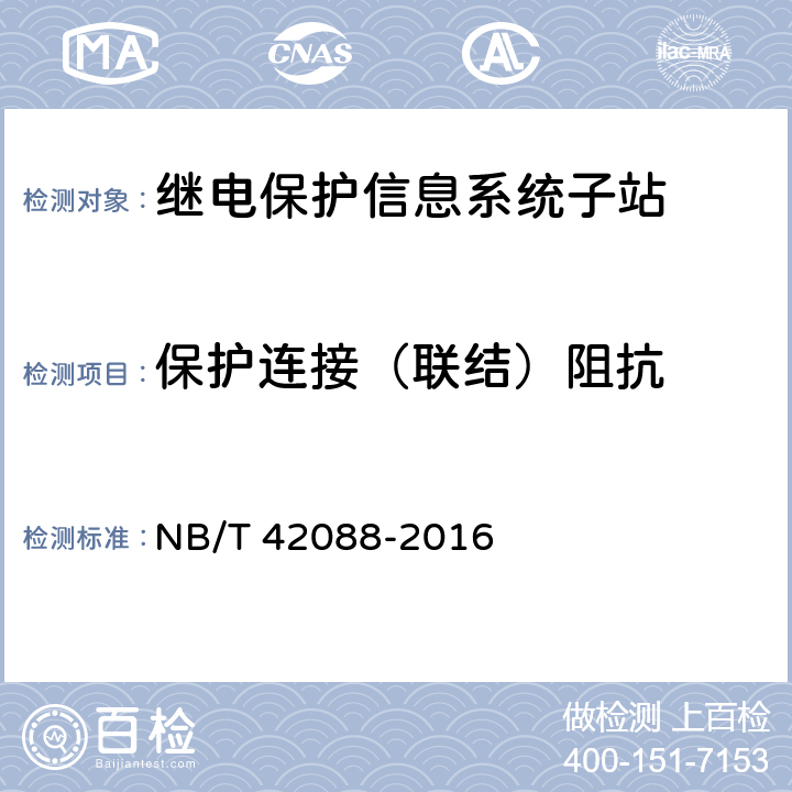 保护连接（联结）阻抗 NB/T 42088-2016 继电保护信息系统子站技术规范