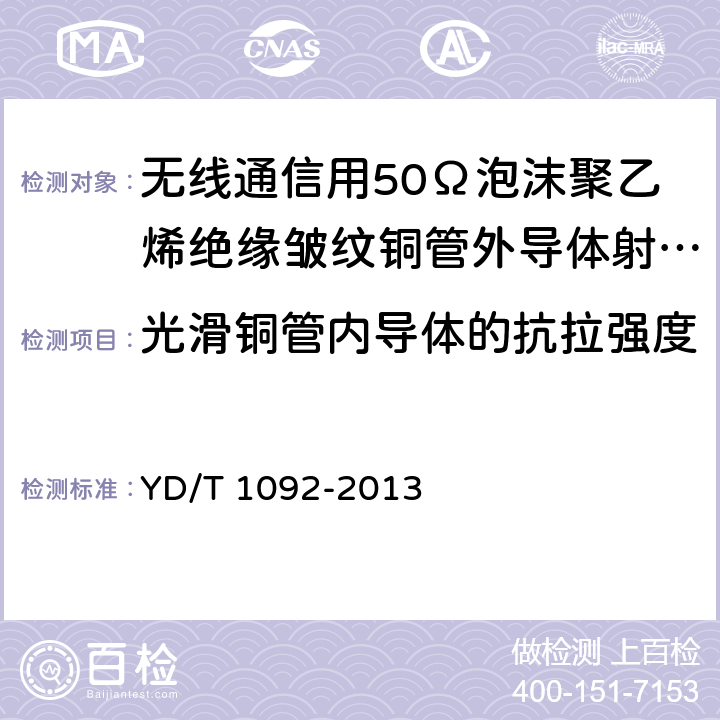 光滑铜管内导体的抗拉强度 通信电缆-无线通信用50Ω泡沫聚乙烯绝缘皱纹铜管外导体射频同轴电缆 YD/T 1092-2013 4.2.3