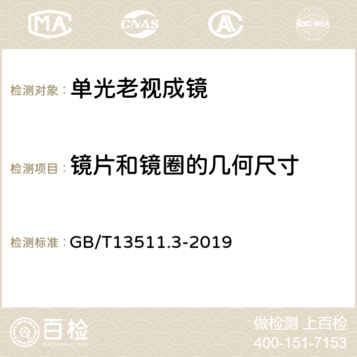 镜片和镜圈的几何尺寸 GB/T 13511.3-2019 配装眼镜 第3部分：单光老视成镜