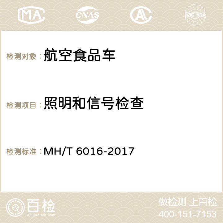 照明和信号检查 T 6016-2017 航空食品车 MH/