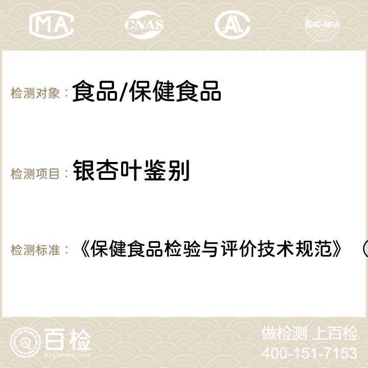 银杏叶鉴别 保健食品中中药功效成分的鉴别方法 《保健食品检验与评价技术规范》（2003年版） 第285页