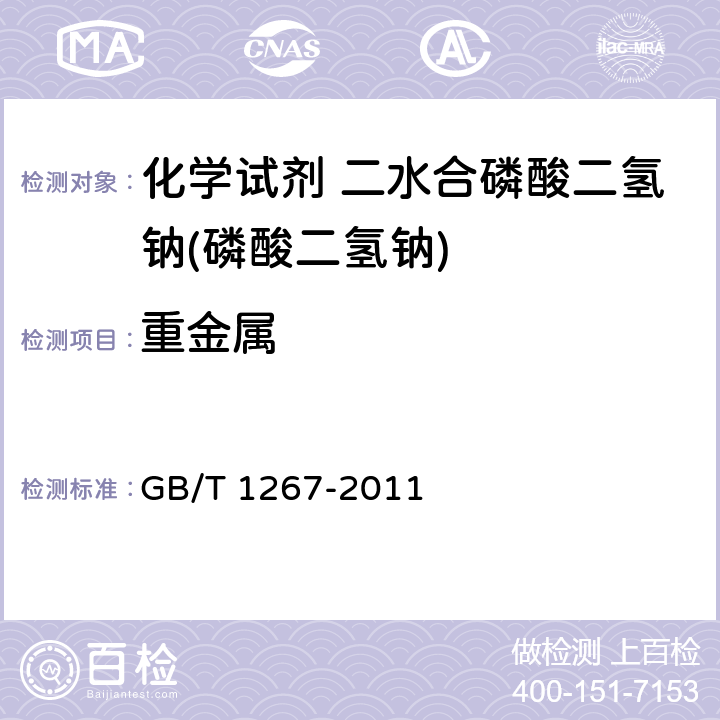 重金属 化学试剂 二水合磷酸二氢钠(磷酸二氢钠)GB/T 1267-2011