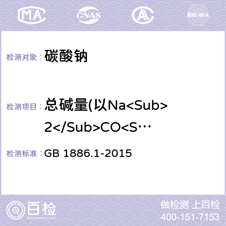 总碱量(以Na<Sub>2</Sub>CO<Sub>3</Sub>计) 食品安全国家标准 食品添加剂 碳酸钠 GB 1886.1-2015 A.5
