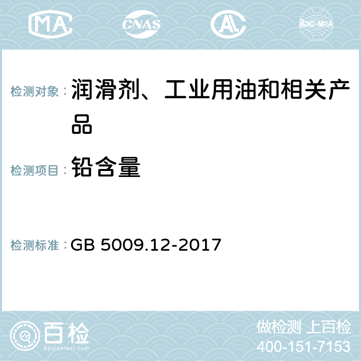 铅含量 食品安全国家标准 食品中铅的测定 GB 5009.12-2017