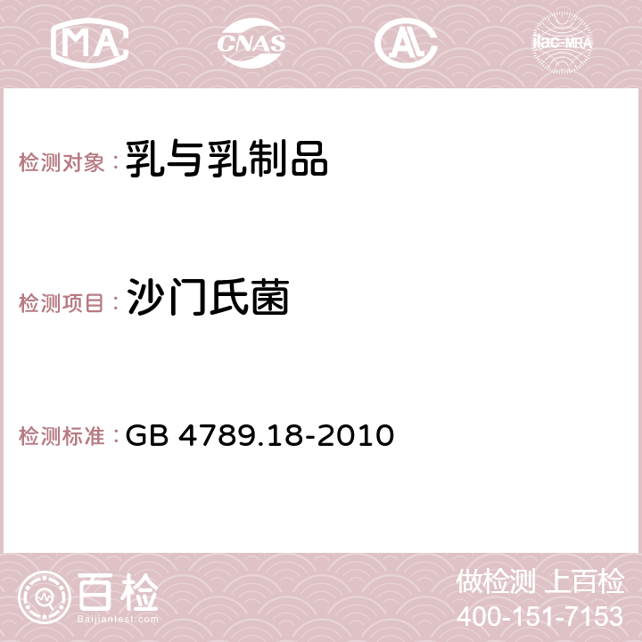 沙门氏菌 食品安全国家标准 食品微生物学检验 乳与乳制品检验 GB 4789.18-2010 6.3（GB 4789.3-2016）