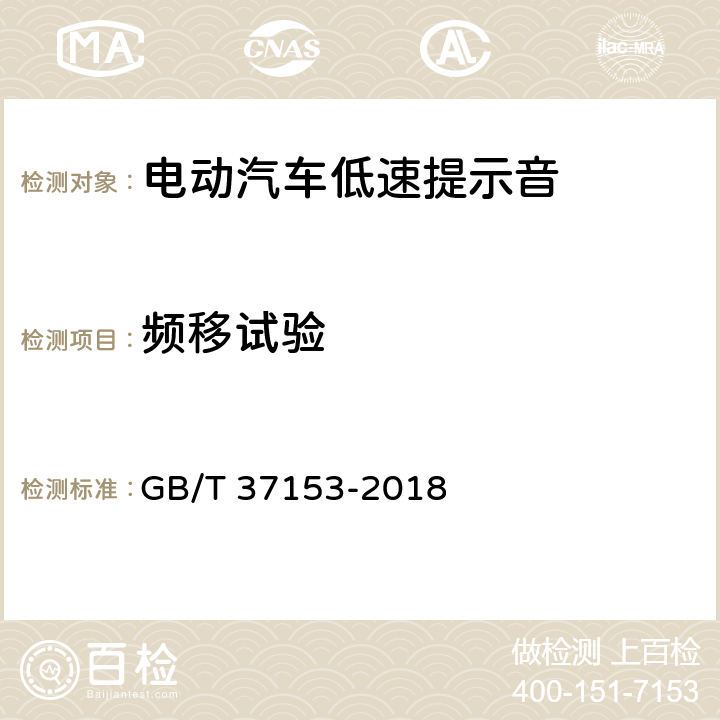 频移试验 电动汽车低速提示音 GB/T 37153-2018 5.7