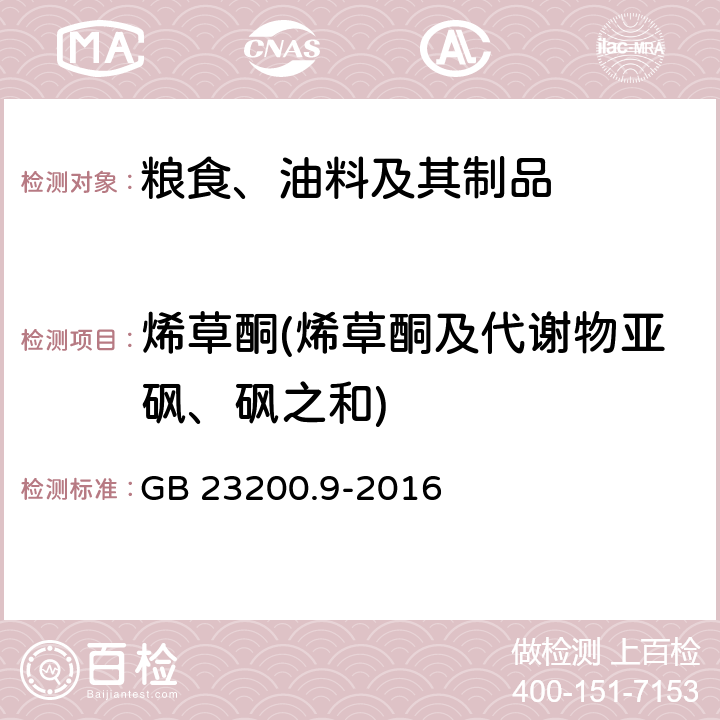 烯草酮(烯草酮及代谢物亚砜、砜之和) 食品安全国家标准 粮谷中475种农药及相关化学品残留量的测定 气相色谱-质谱法 GB 23200.9-2016