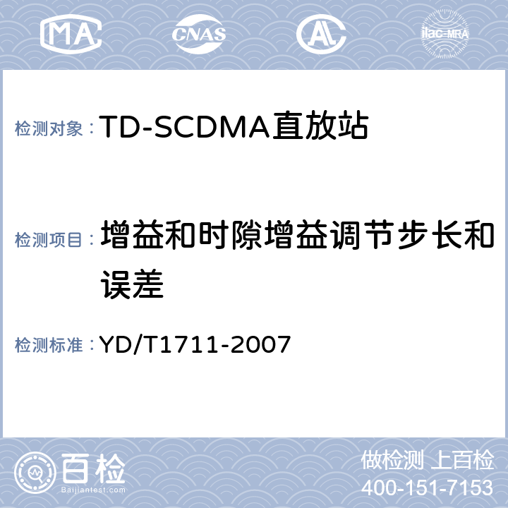 增益和时隙增益调节步长和误差 2GHz TD-SCDMA数字蜂窝移动通信网直放站技术要求和测试方法 YD/T
1711-2007 6.3.3