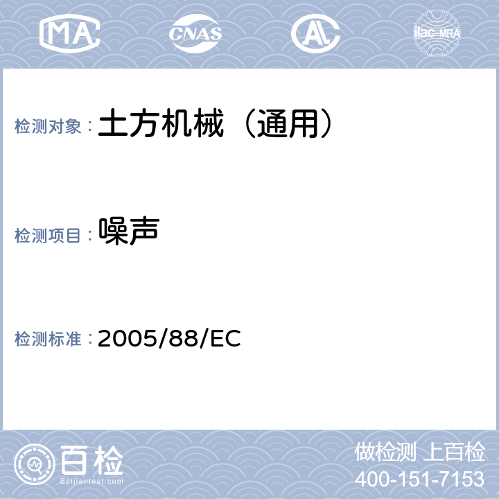 噪声 欧洲议会和欧盟理事会对关于统一各成员国有关户外用设备的环境噪声排放法律的指令2000/14/EC进行修正的指令(内容与欧洲经济区(EEA)相关) 2005/88/EC