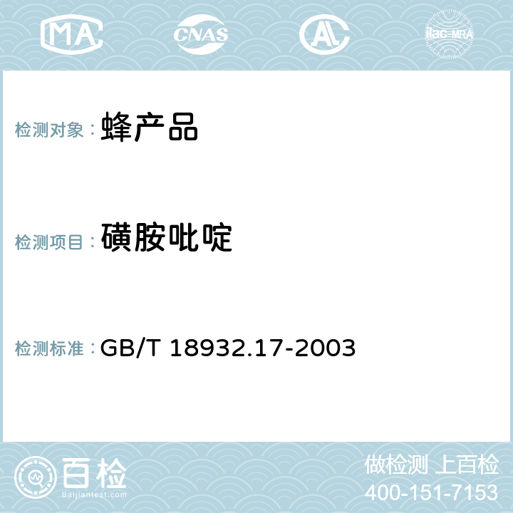 磺胺吡啶 蜂蜜中十六种磺胺残留量的测定方法 液相色谱--串联质谱法 GB/T 18932.17-2003