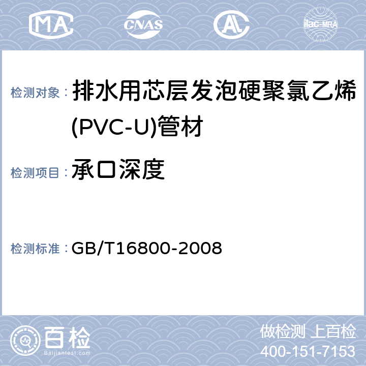 承口深度 排水用芯层发泡硬聚氯乙烯(PVC-U)管材 GB/T16800-2008 5.3.5