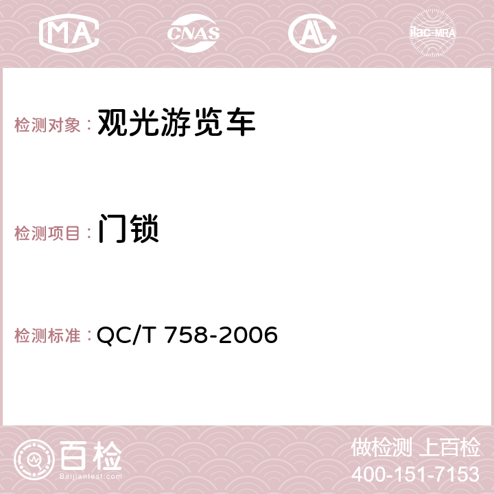 门锁 QC/T 758-2006 观光游览车通用技术条件