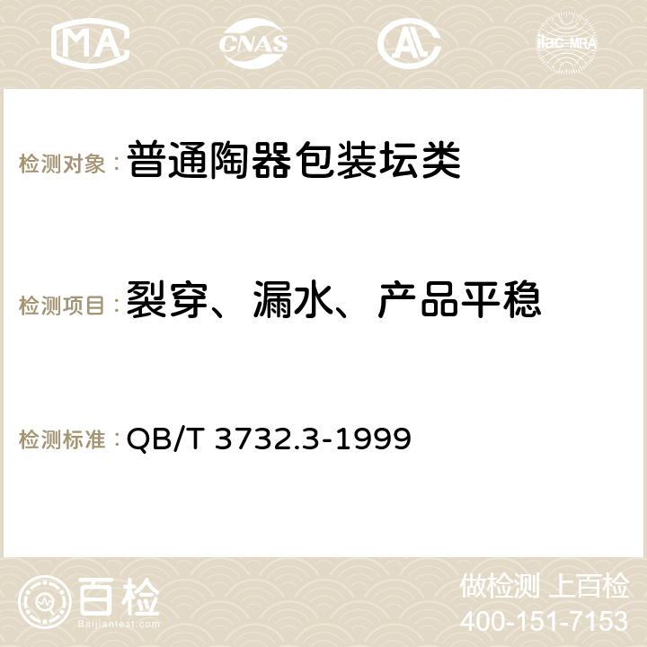 裂穿、漏水、产品平稳 普通陶器包装坛类 QB/T 3732.3-1999