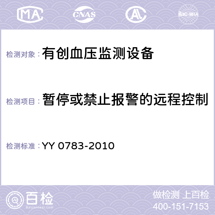 暂停或禁止报警的远程控制 医用电气设备 第2-34部分：有创血压监测设备的安全和基本性能专用要求 YY 0783-2010 51.205