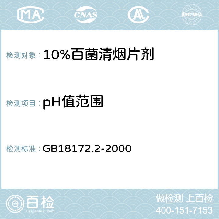 pH值范围 10%百菌清烟片剂 GB18172.2-2000 4.6