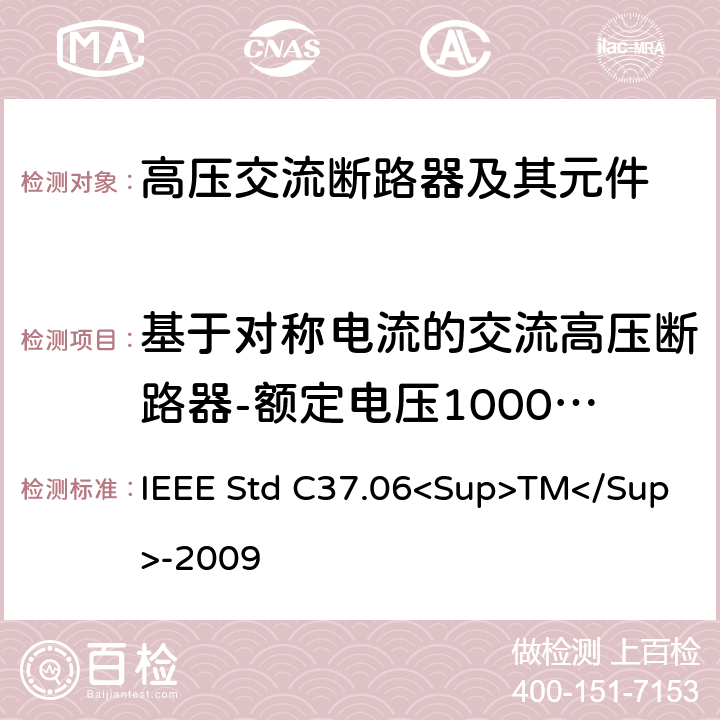 基于对称电流的交流高压断路器-额定电压1000V以上的设备优选值和相应性要求 IEEE STD C37.06<SUP>TM</SUP>-2009  IEEE Std C37.06<Sup>TM</Sup>-2009